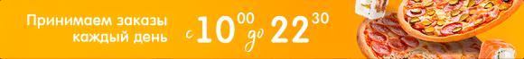 Принимаем заказы каждый день с 10:00 до 22:30